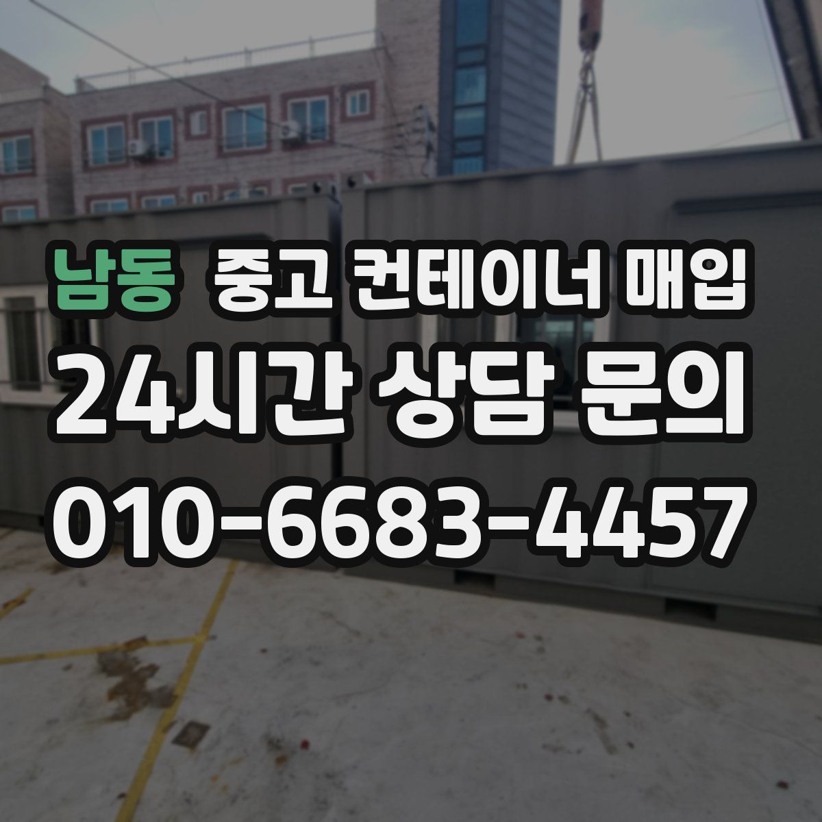 남동 중고 컨테이너 매입