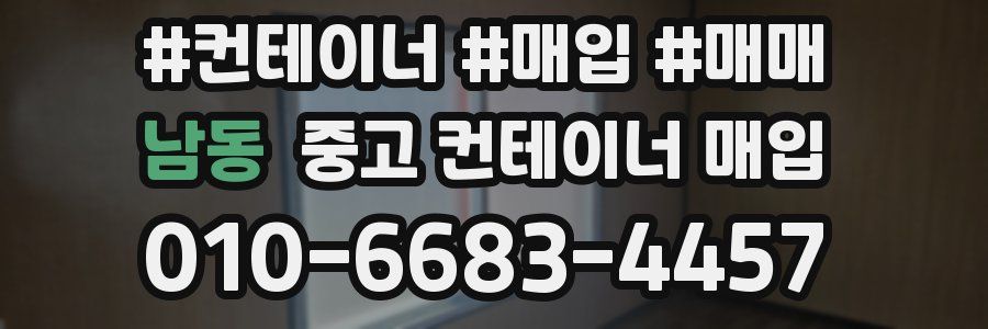 남동 중고 컨테이너 매입