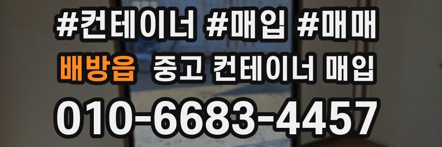 배방읍 중고 컨테이너 매입