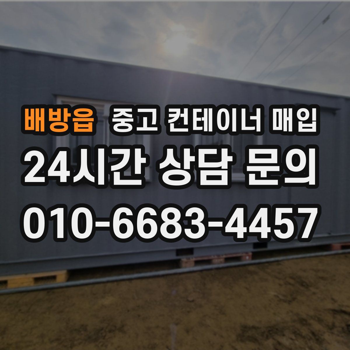 배방읍 중고 컨테이너 매입