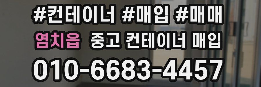 염치읍 중고 컨테이너 매입