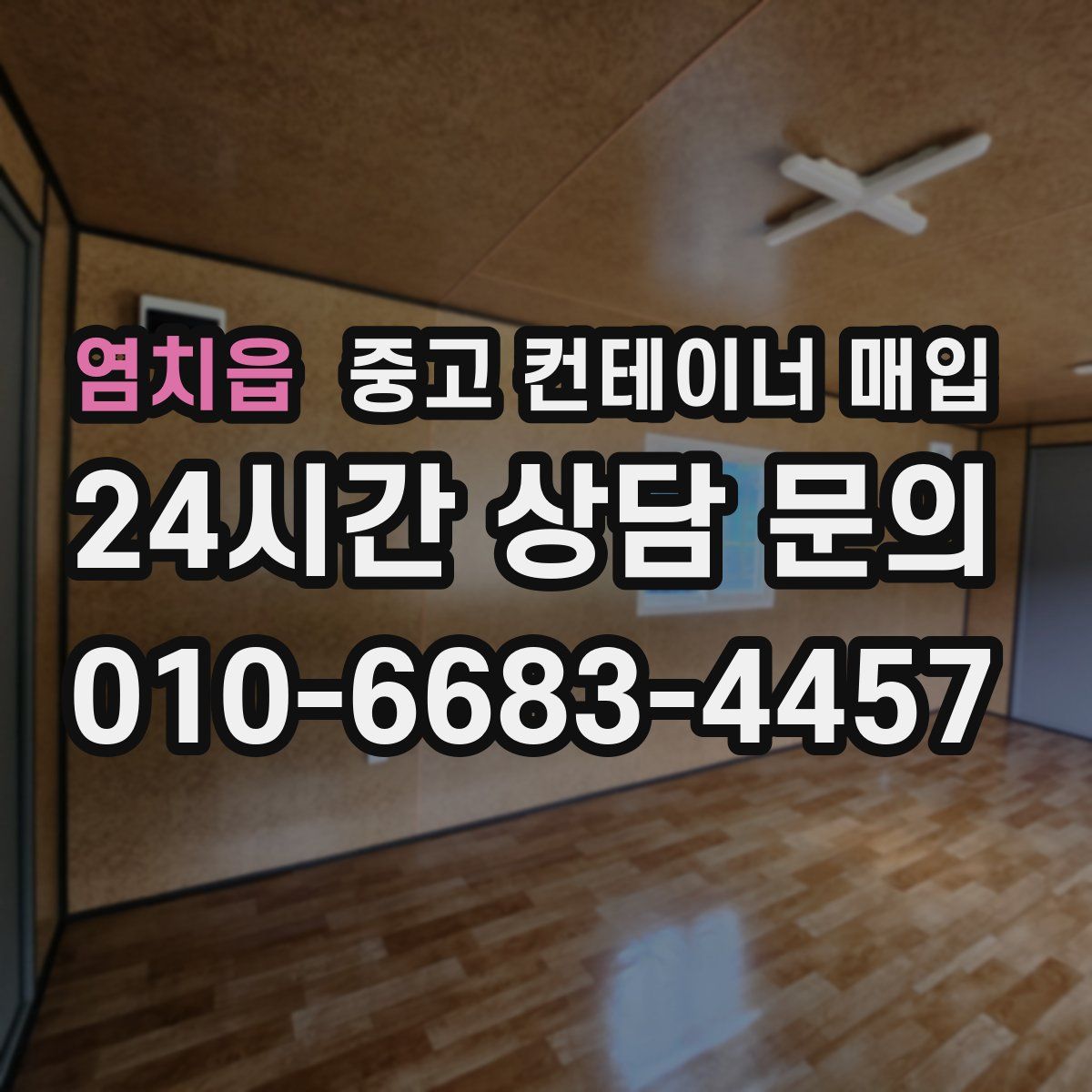 염치읍 중고 컨테이너 매입