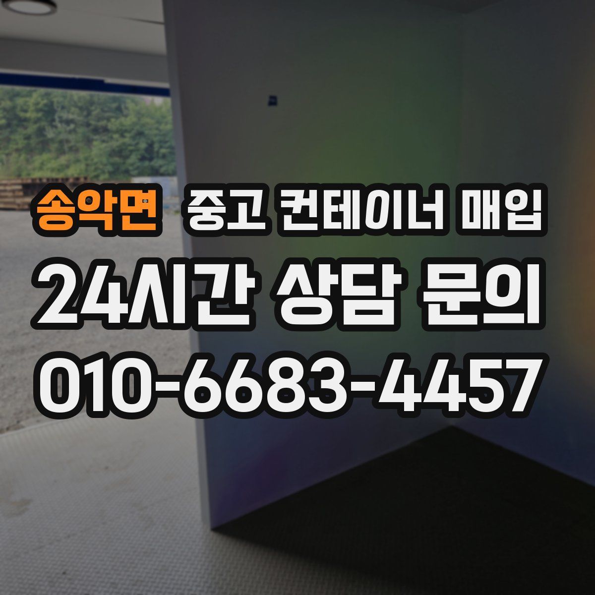 송악면 중고 컨테이너 매입