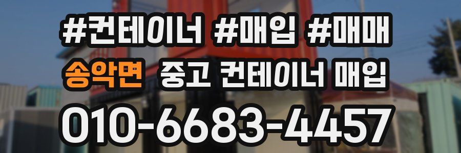 송악면 중고 컨테이너 매입