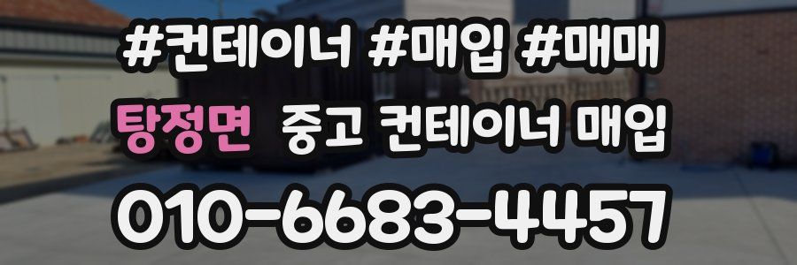 탕정면 중고 컨테이너 매입