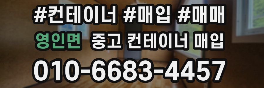 영인면 중고 컨테이너 매입
