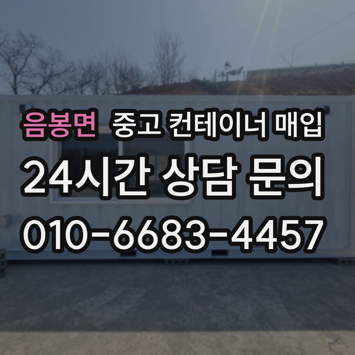 음봉면 중고 컨테이너 매입