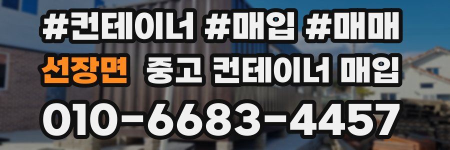 선장면 중고 컨테이너 매입
