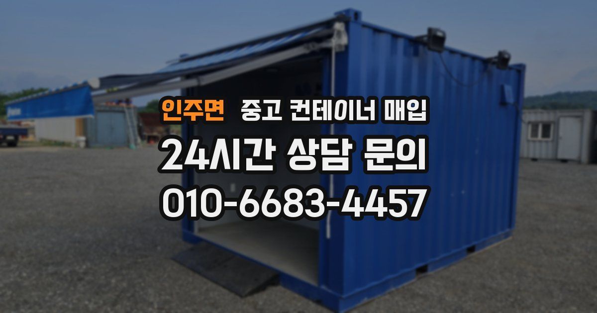 인주면 중고 컨테이너 매입
