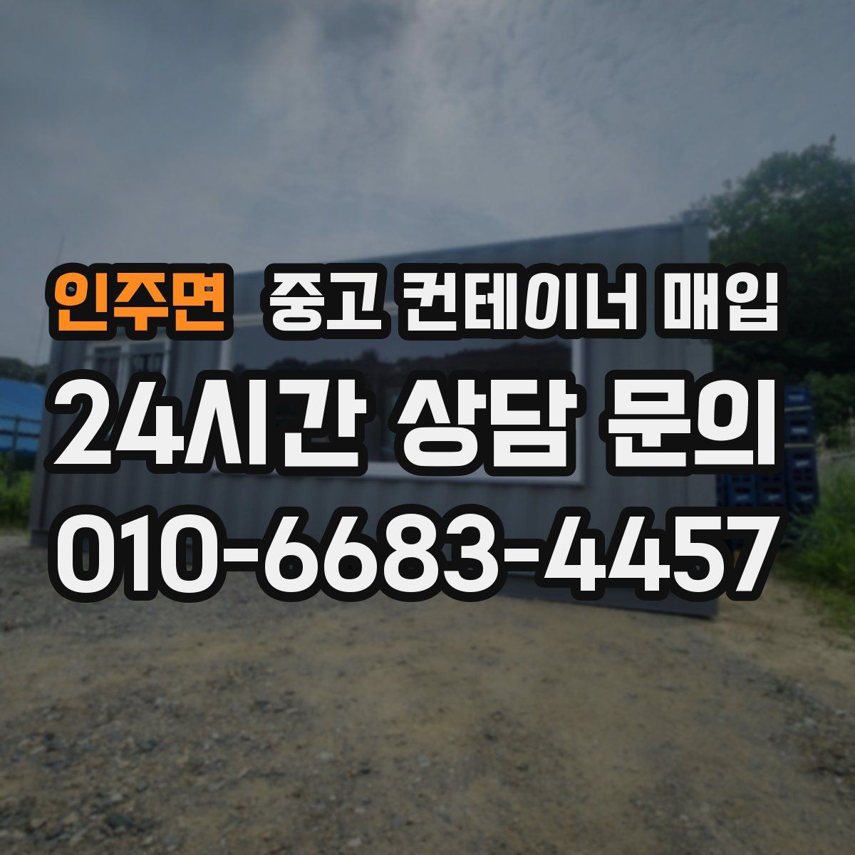 인주면 중고 컨테이너 매입