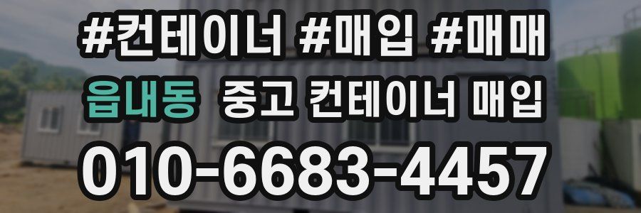 읍내동 중고 컨테이너 매입