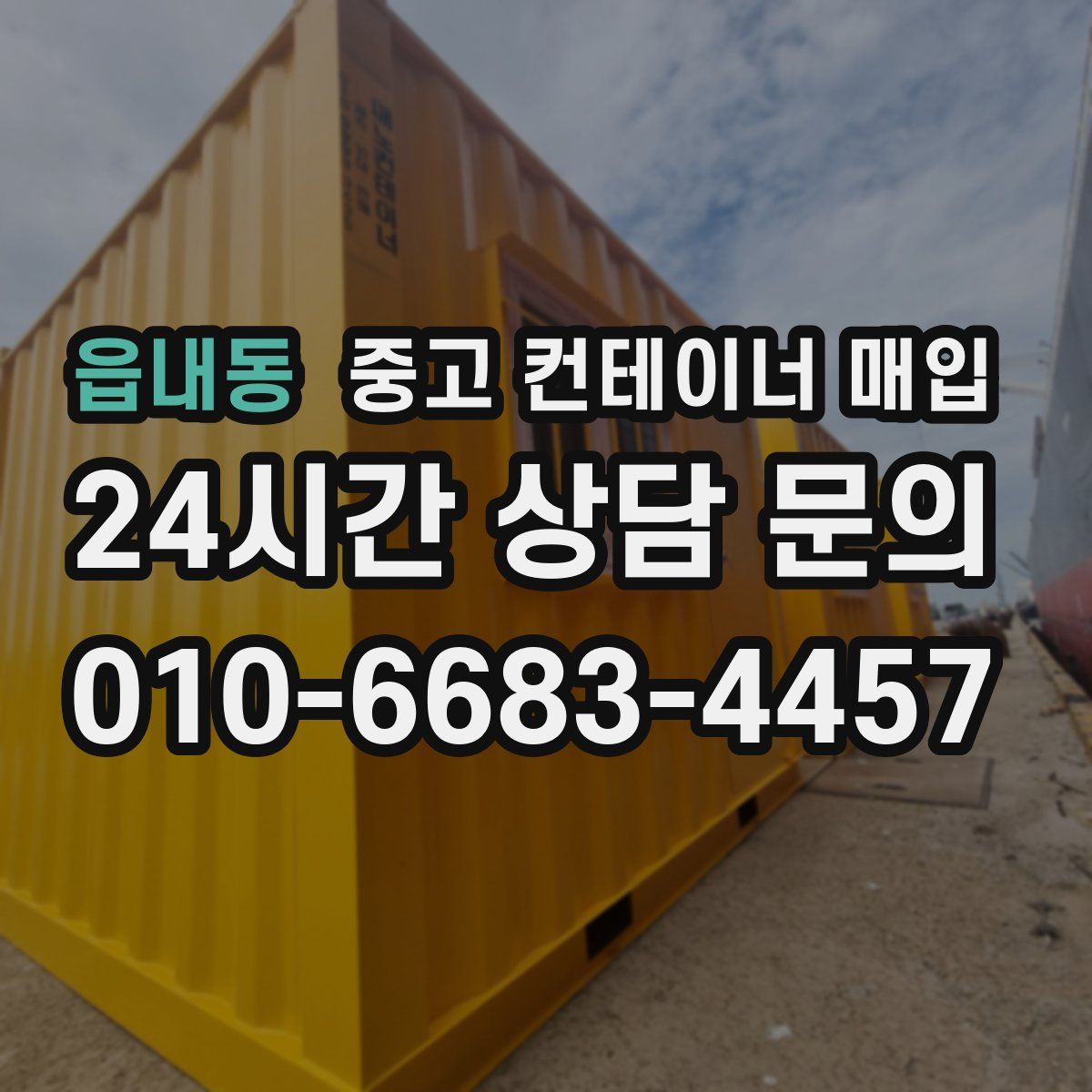 읍내동 중고 컨테이너 매입