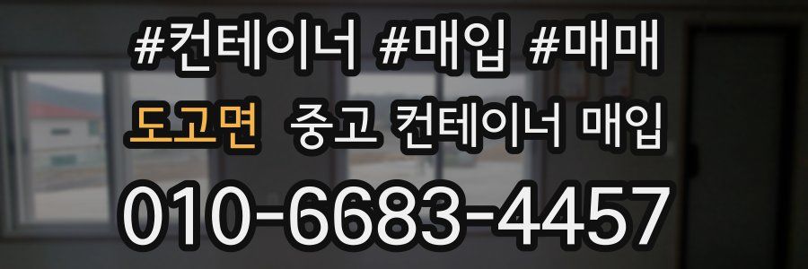 도고면 중고 컨테이너 매입