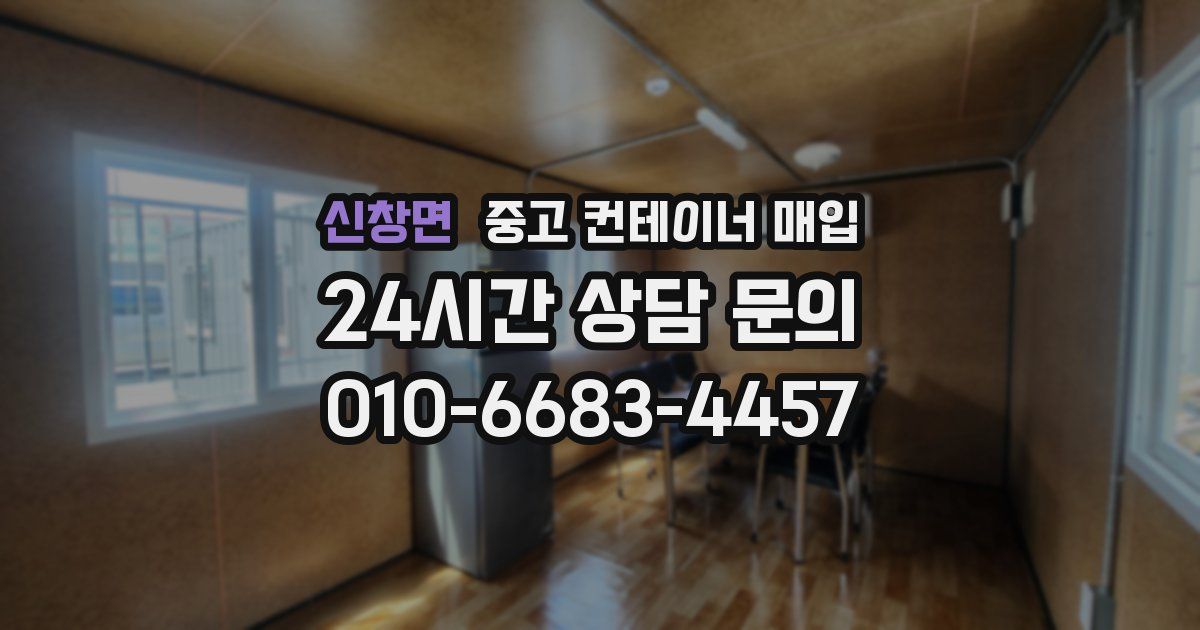 신창면 중고 컨테이너 매입