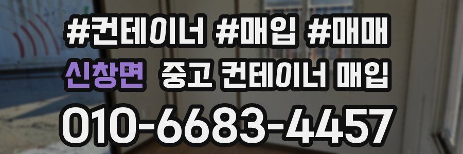 신창면 중고 컨테이너 매입