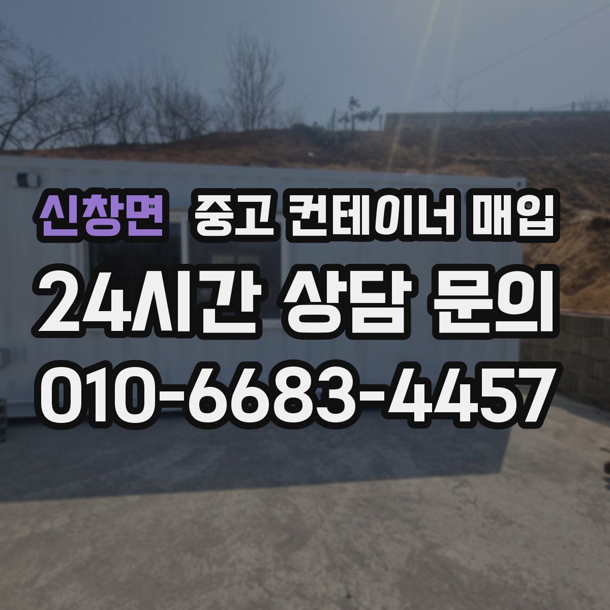 신창면 중고 컨테이너 매입