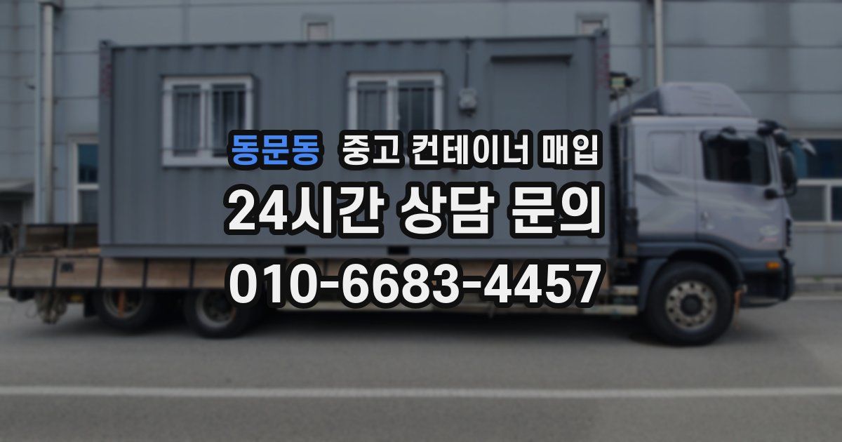 동문동 중고 컨테이너 매입