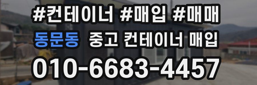 동문동 중고 컨테이너 매입
