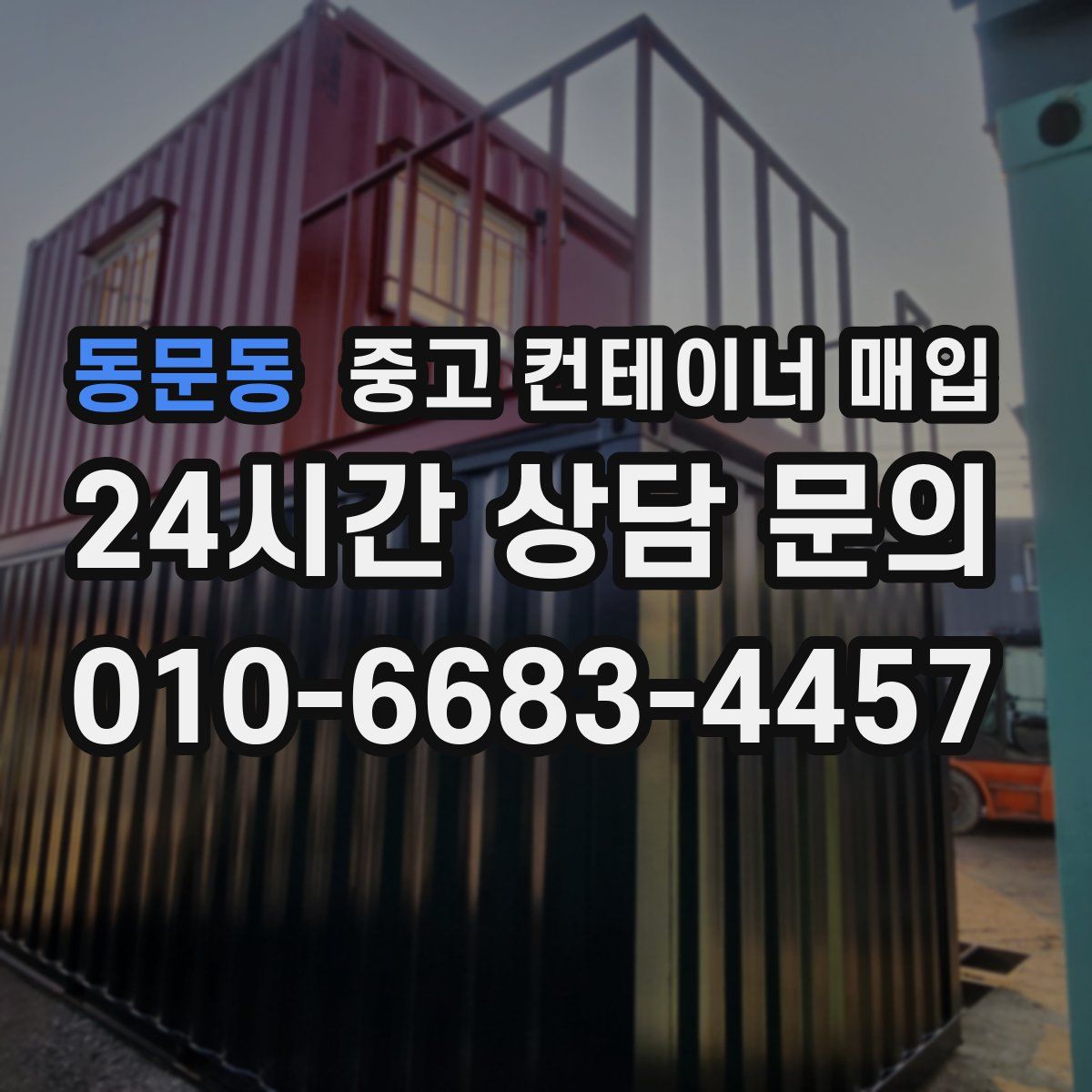 동문동 중고 컨테이너 매입