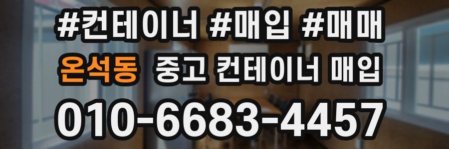 온석동 중고 컨테이너 매입