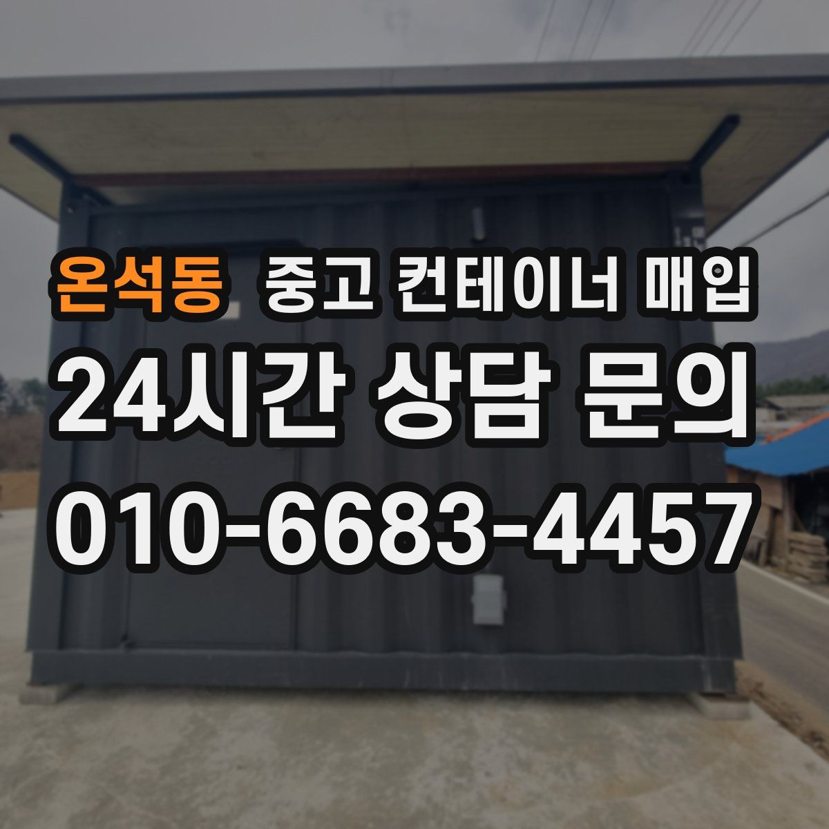 온석동 중고 컨테이너 매입