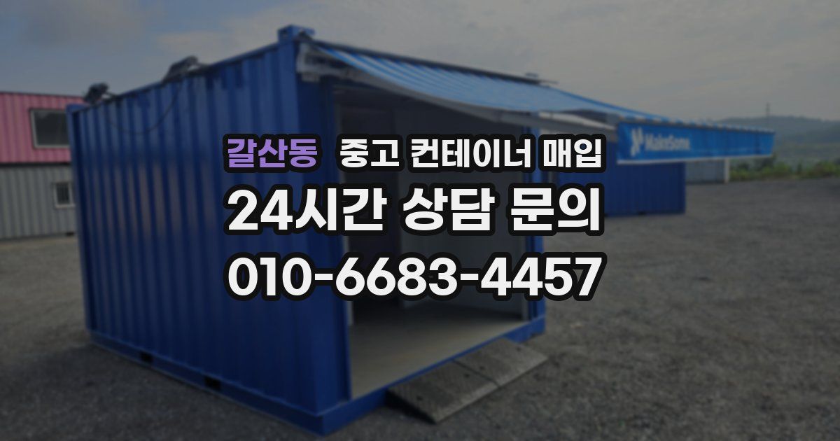 갈산동 중고 컨테이너 매입