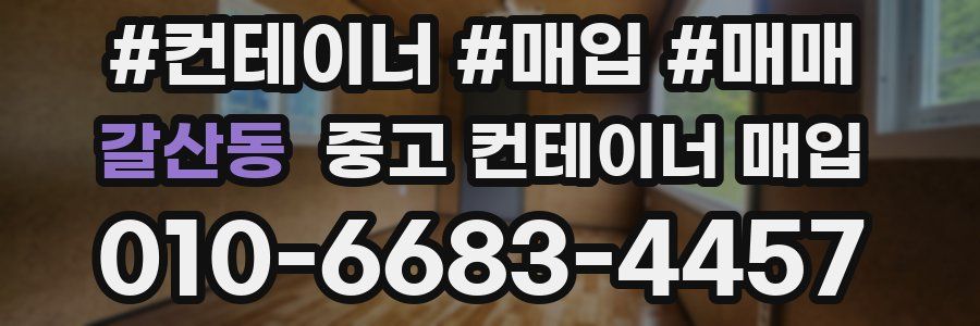 갈산동 중고 컨테이너 매입