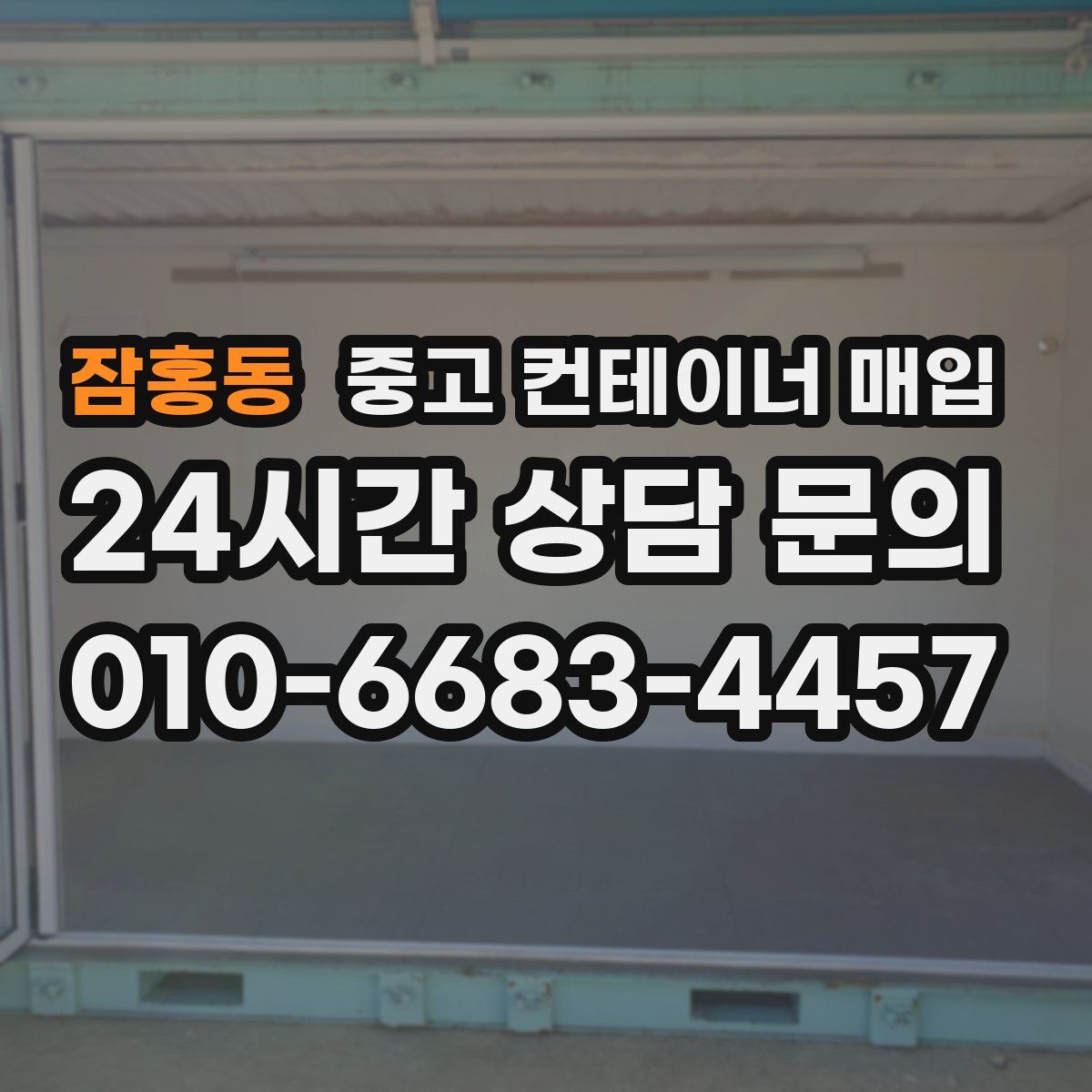 잠홍동 중고 컨테이너 매입