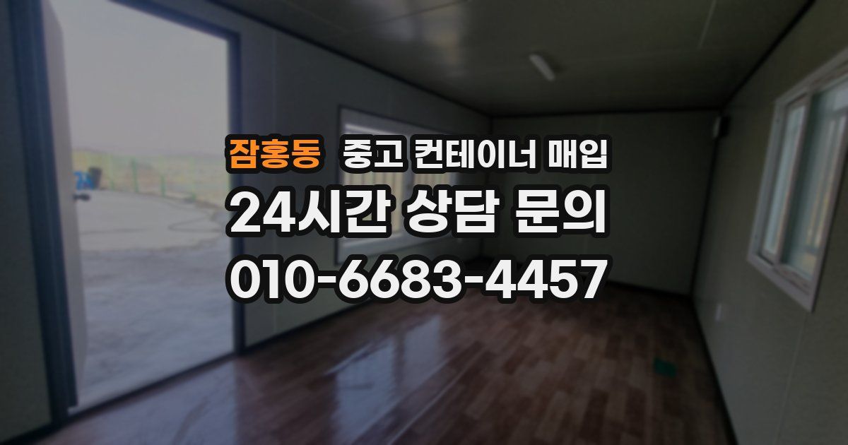 잠홍동 중고 컨테이너 매입