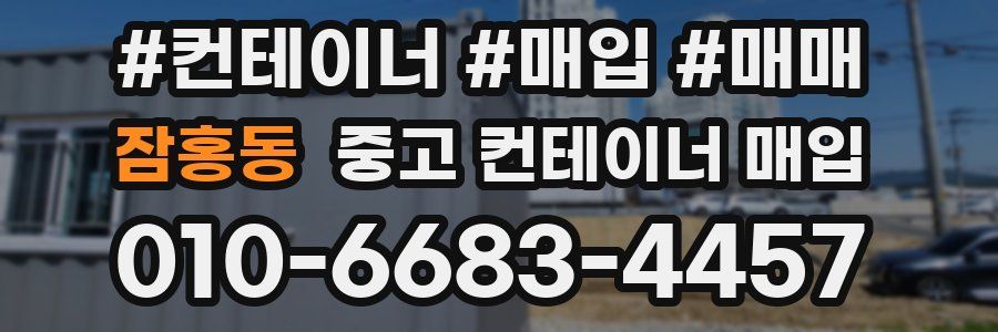 잠홍동 중고 컨테이너 매입