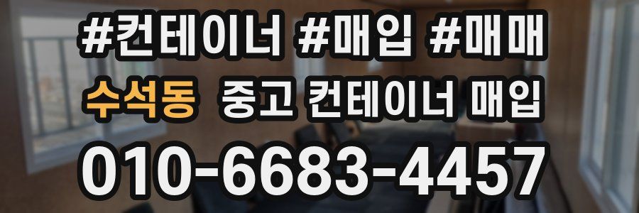 수석동 중고 컨테이너 매입