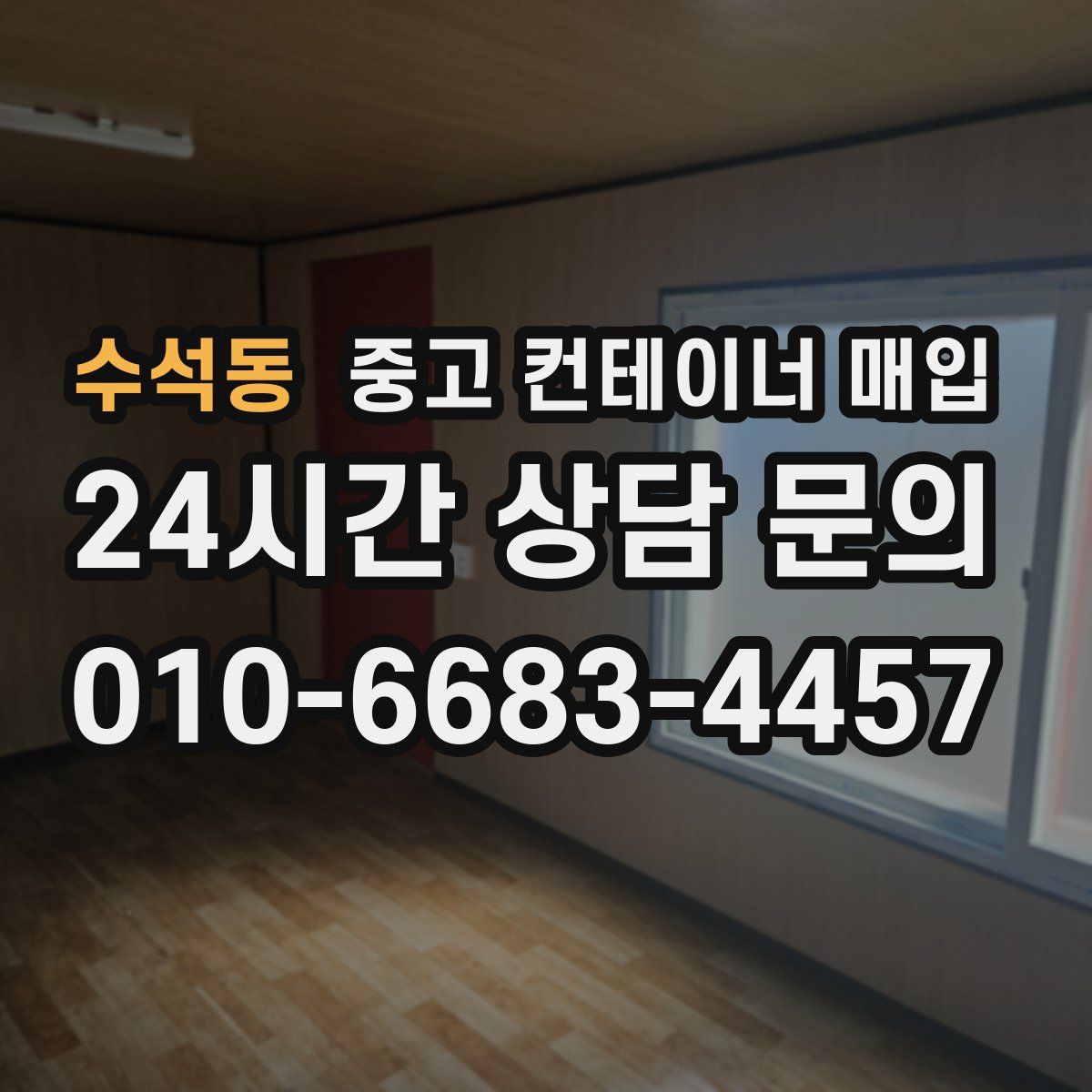 수석동 중고 컨테이너 매입