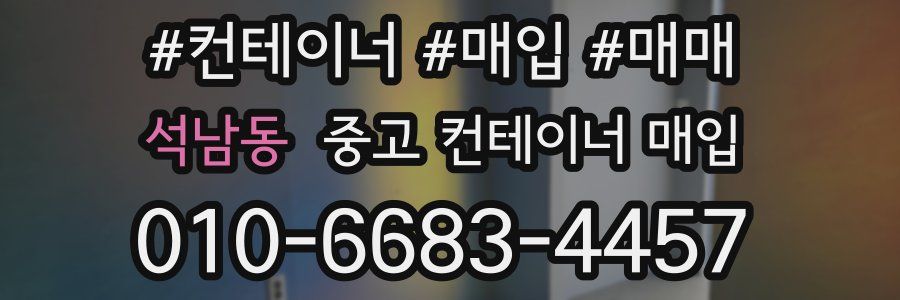 석남동 중고 컨테이너 매입