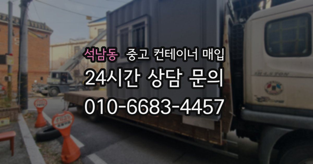 석남동 중고 컨테이너 매입
