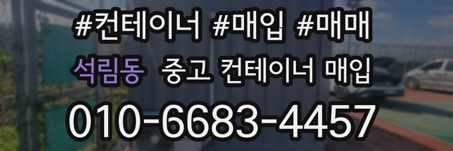 석림동 중고 컨테이너 매입