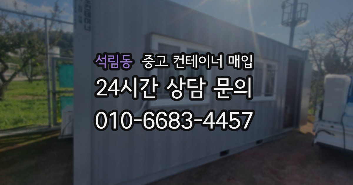 석림동 중고 컨테이너 매입