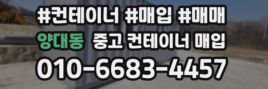 양대동 중고 컨테이너 매입