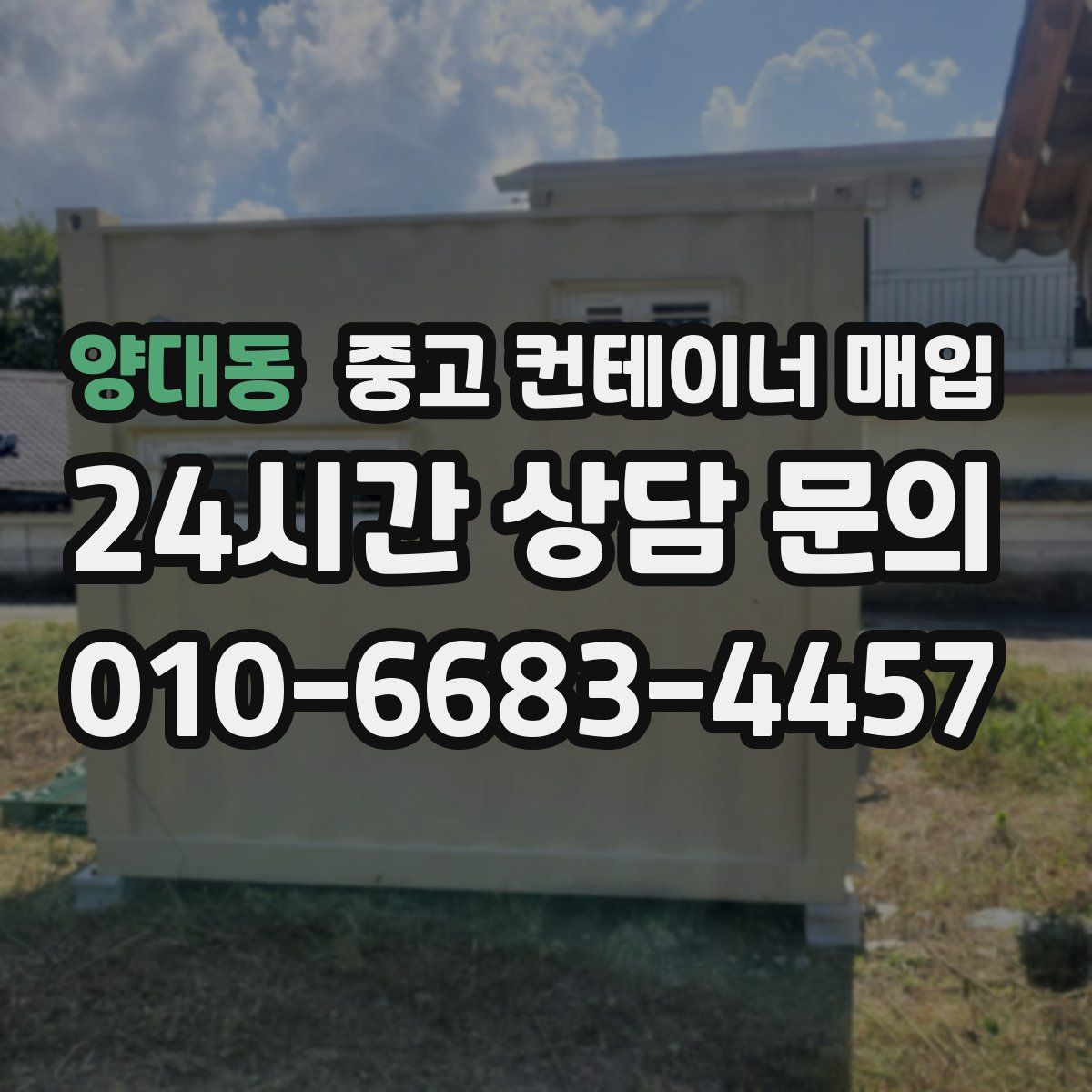 양대동 중고 컨테이너 매입