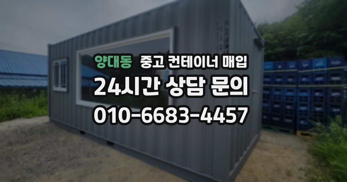 양대동 중고 컨테이너 매입