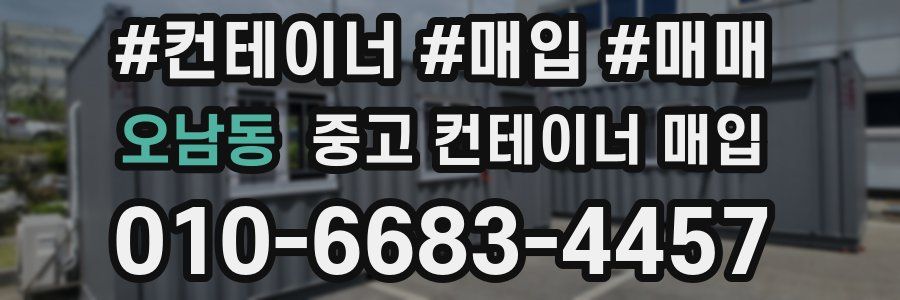 오남동 중고 컨테이너 매입