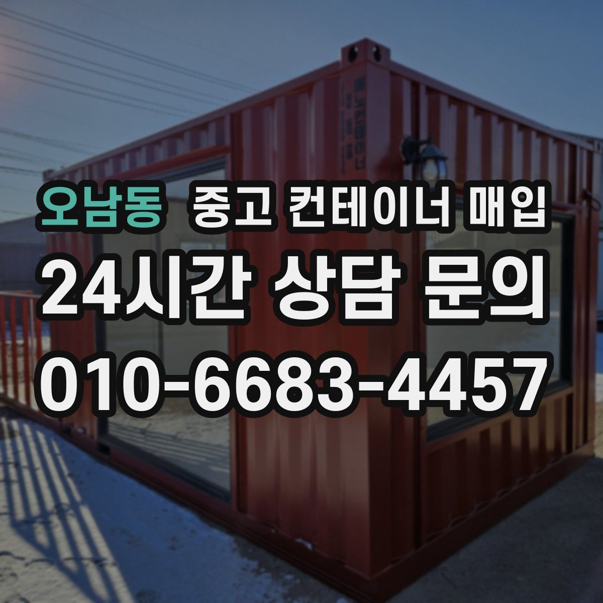 오남동 중고 컨테이너 매입