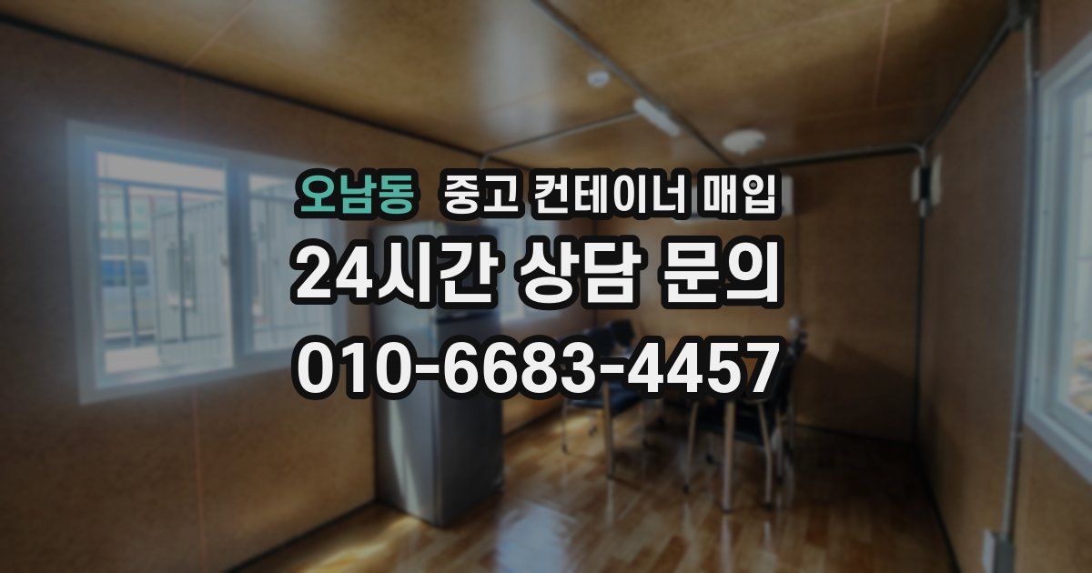 오남동 중고 컨테이너 매입