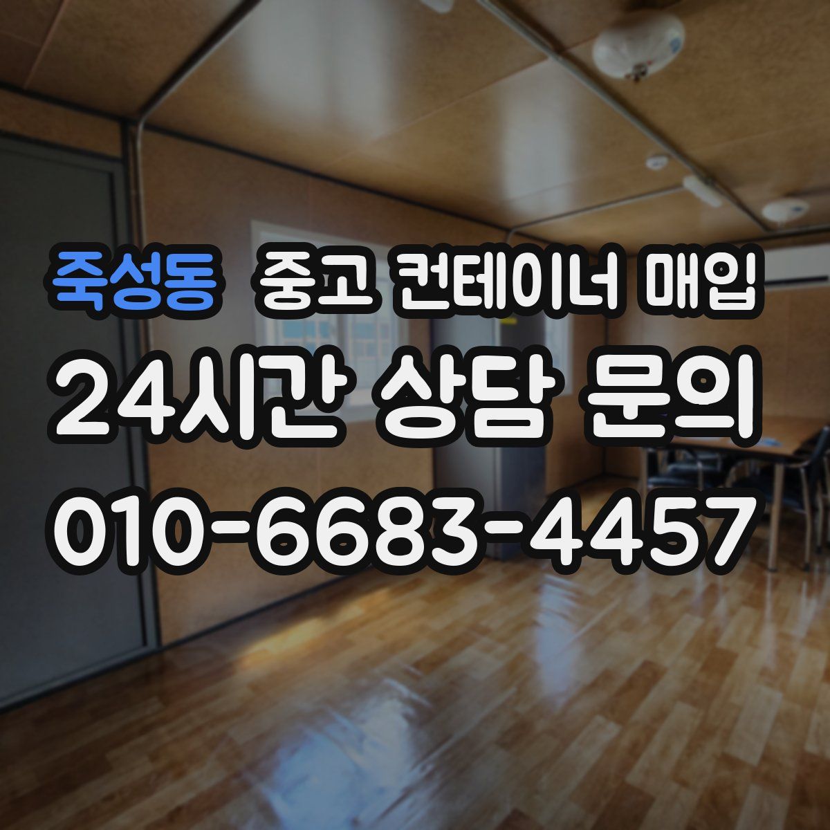 죽성동 중고 컨테이너 매입