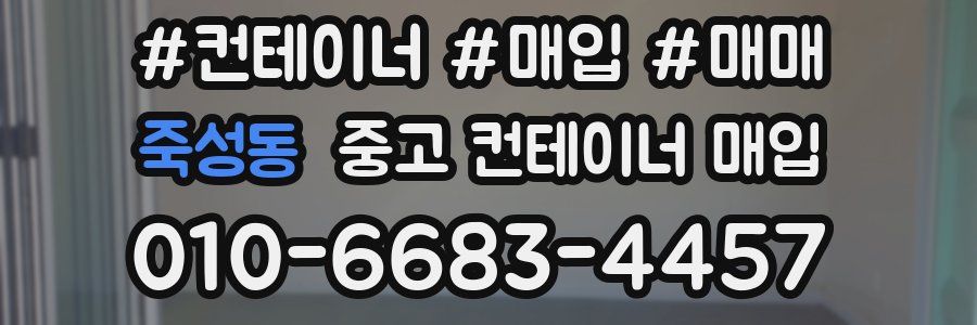 죽성동 중고 컨테이너 매입