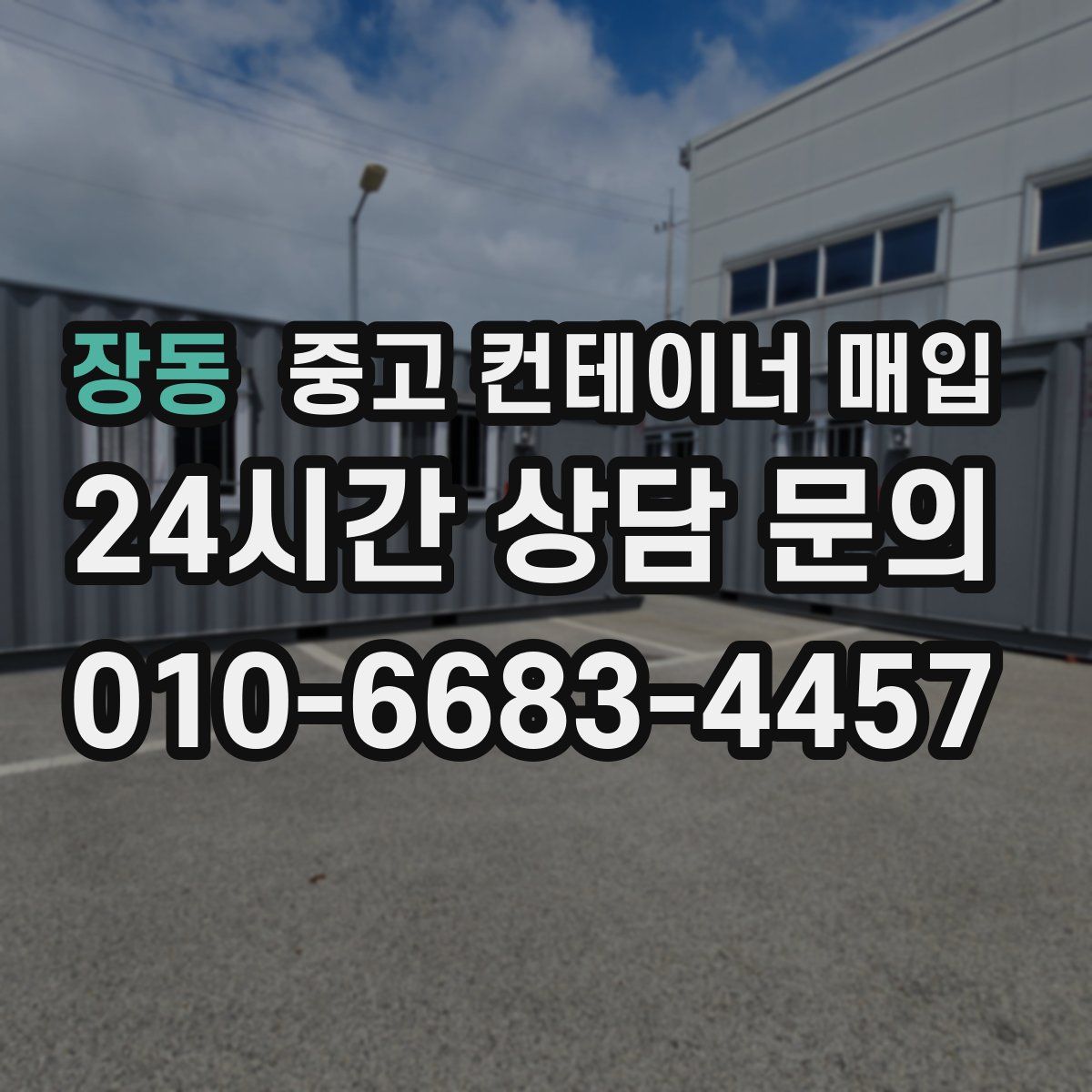 장동 중고 컨테이너 매입