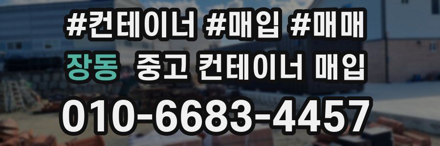 장동 중고 컨테이너 매입