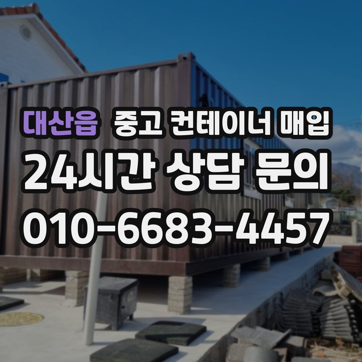 대산읍 중고 컨테이너 매입