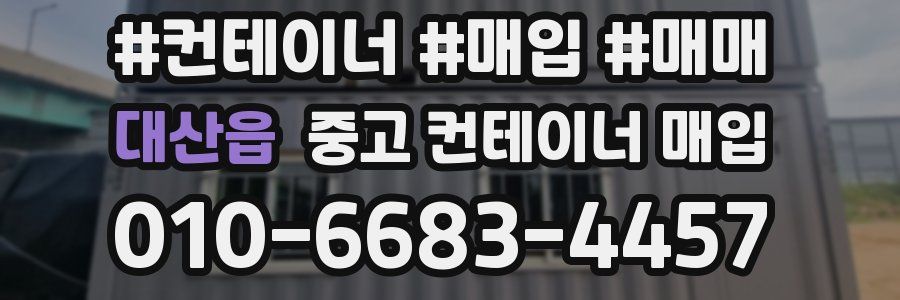 대산읍 중고 컨테이너 매입