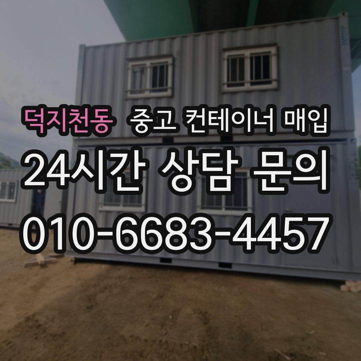덕지천동 중고 컨테이너 매입