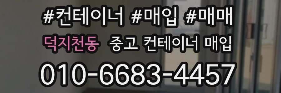 덕지천동 중고 컨테이너 매입